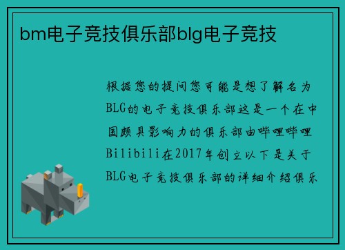 bm电子竞技俱乐部blg电子竞技