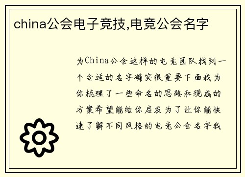 china公会电子竞技,电竞公会名字