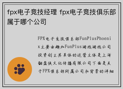 fpx电子竞技经理 fpx电子竞技俱乐部属于哪个公司