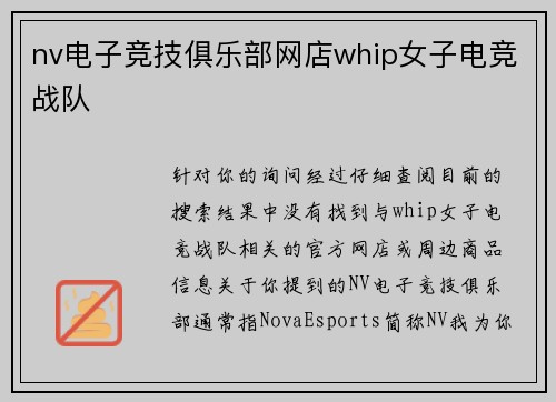nv电子竞技俱乐部网店whip女子电竞战队