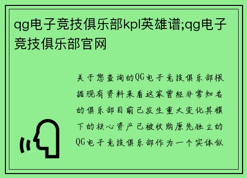 qg电子竞技俱乐部kpl英雄谱;qg电子竞技俱乐部官网