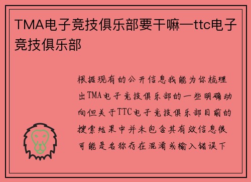 TMA电子竞技俱乐部要干嘛—ttc电子竞技俱乐部