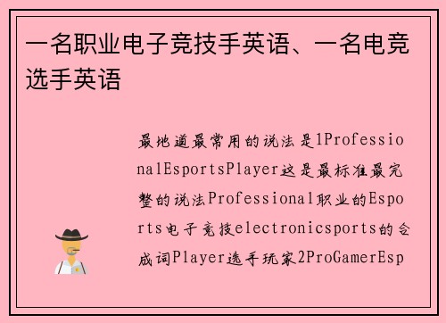 一名职业电子竞技手英语、一名电竞选手英语