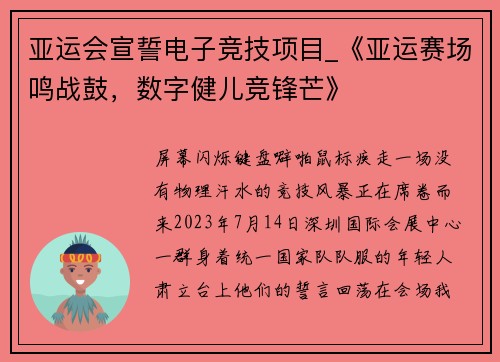 亚运会宣誓电子竞技项目_《亚运赛场鸣战鼓，数字健儿竞锋芒》