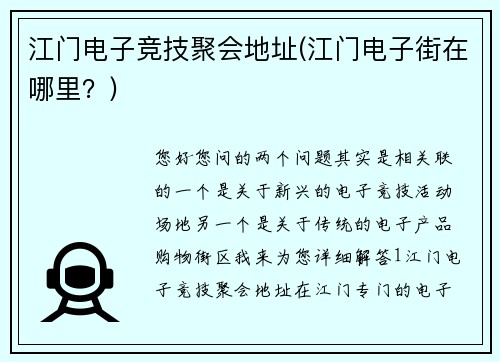 江门电子竞技聚会地址(江门电子街在哪里？)