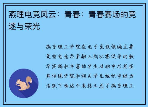 燕理电竞风云：青春：青春赛场的竞逐与荣光