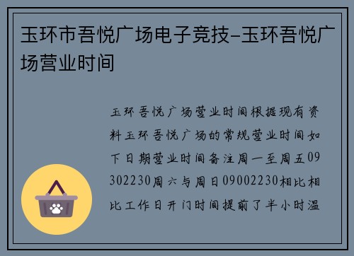 玉环市吾悦广场电子竞技-玉环吾悦广场营业时间