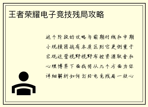 王者荣耀电子竞技残局攻略