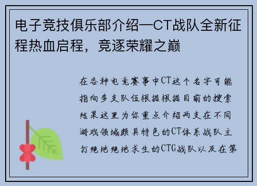 电子竞技俱乐部介绍—CT战队全新征程热血启程，竞逐荣耀之巅