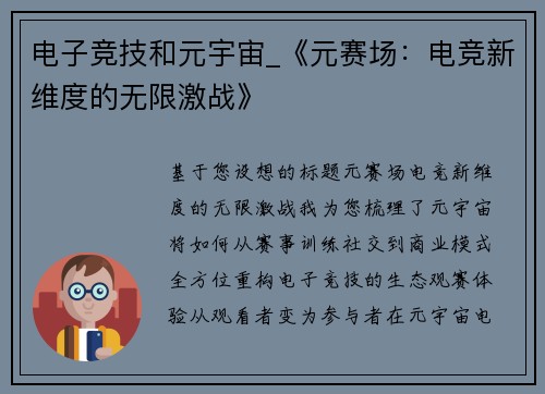 电子竞技和元宇宙_《元赛场：电竞新维度的无限激战》